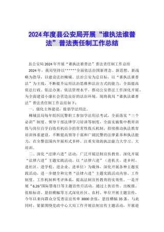 2024年度县公安局开展“谁执法谁普法”普法责任制工作总结