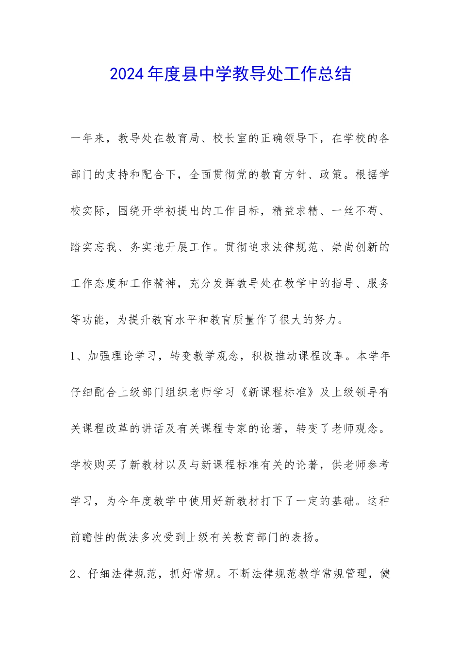 2024年度县中学教导处工作总结-_第1页