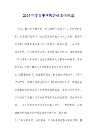 2024年度县中学教导处工作总结-