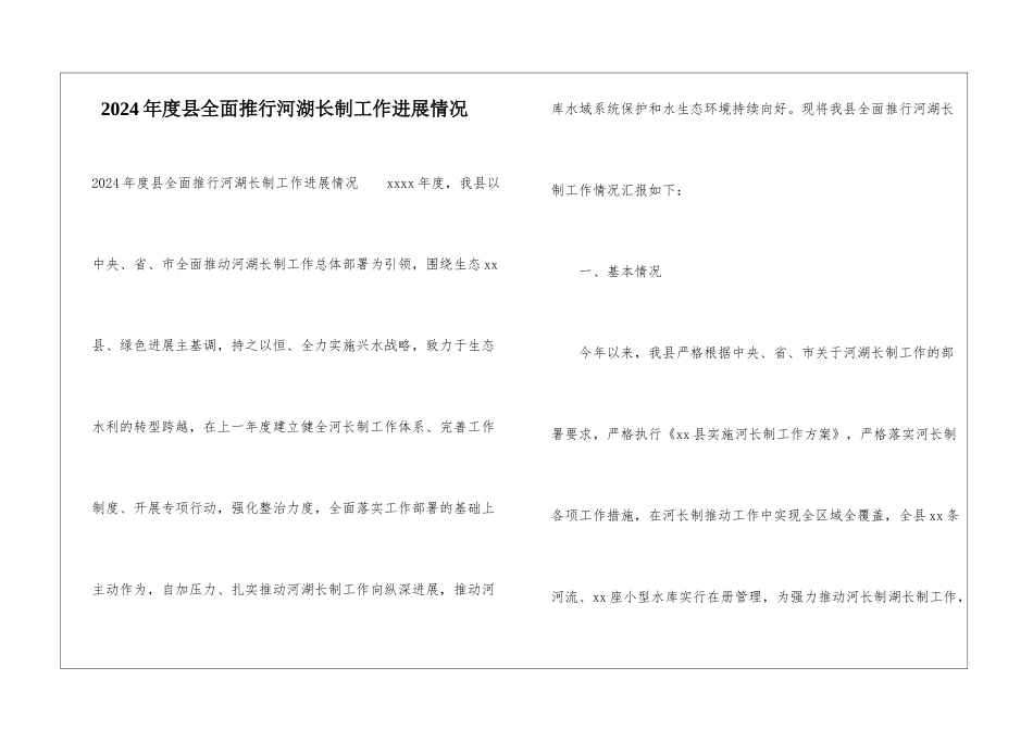 2024年度县全面推行河湖长制工作进展情况_第1页