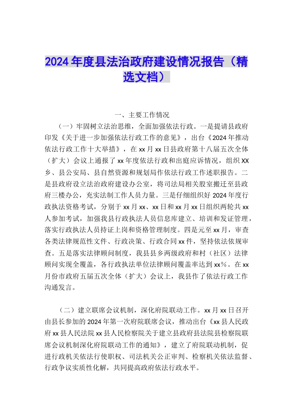 2024年度县法治政府建设情况报告_第1页