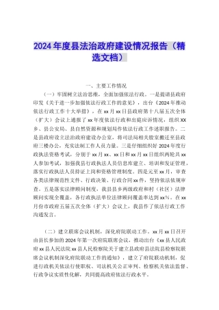 2024年度县法治政府建设情况报告