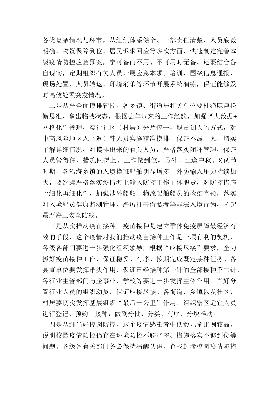 2024年度县委书记在全县应对新冠肺炎疫情工作领导小组会议上的讲话_第2页