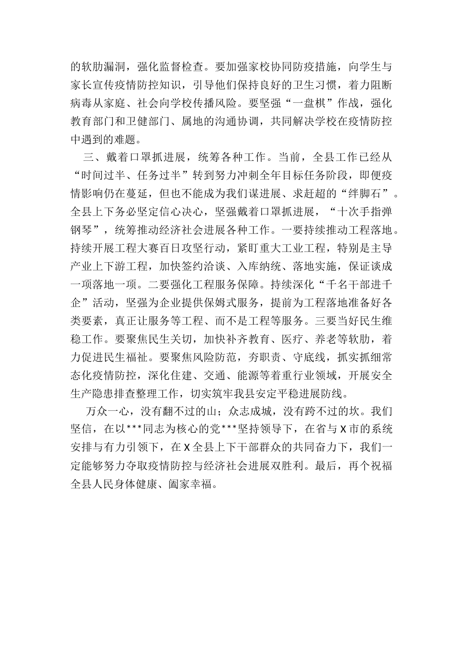 2024年度县委书记在全县应对新冠肺炎疫情工作领导小组会议上的讲话_第3页
