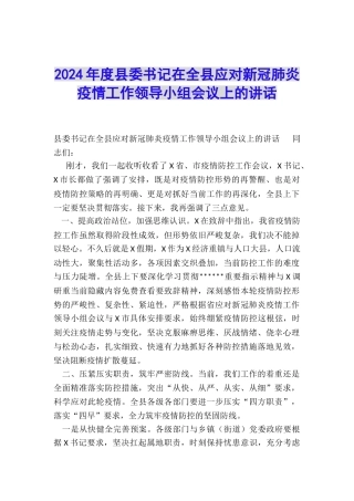 2024年度县委书记在全县应对新冠肺炎疫情工作领导小组会议上的讲话