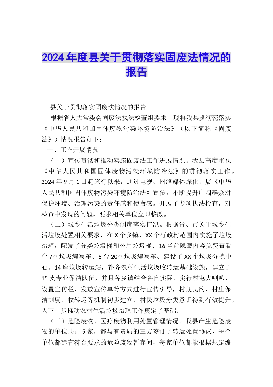 2024年度县关于贯彻落实固废法情况的报告_第1页