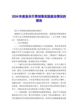2024年度县关于贯彻落实固废法情况的报告