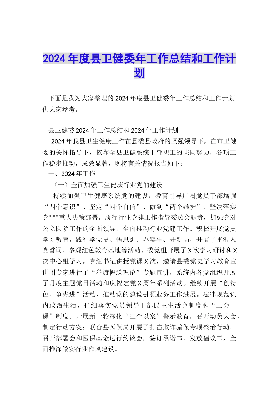 2024年度县卫健委年工作总结和工作计划_第1页
