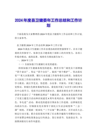 2024年度县卫健委年工作总结和工作计划