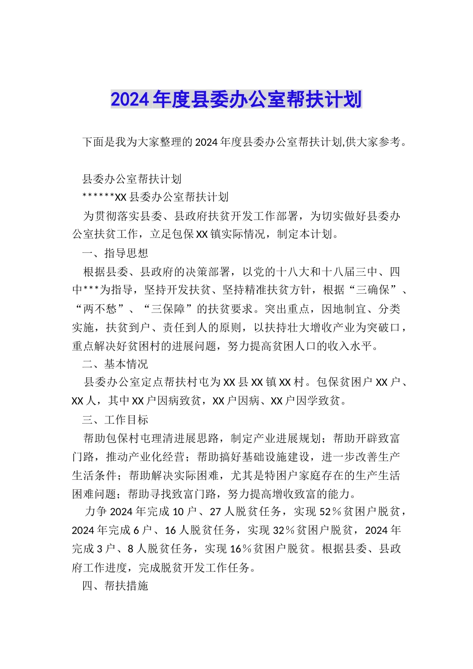 2024年度县委办公室帮扶计划_第1页