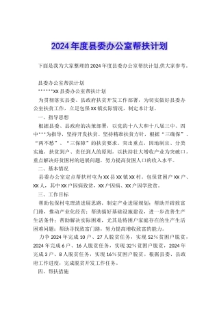 2024年度县委办公室帮扶计划