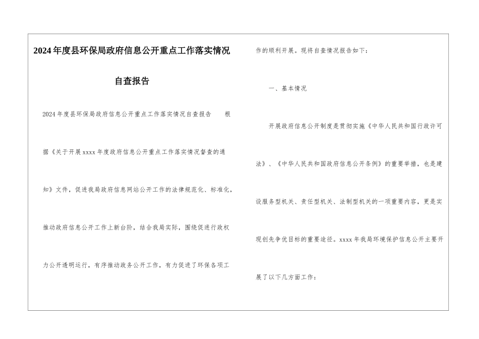 2024年度县环保局政府信息公开重点工作落实情况自查报告_第1页