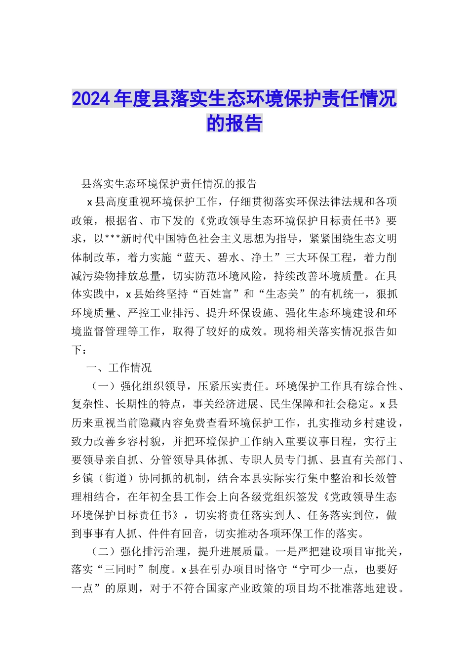 2024年度县落实生态环境保护责任情况的报告_第1页