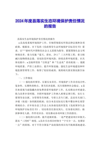 2024年度县落实生态环境保护责任情况的报告