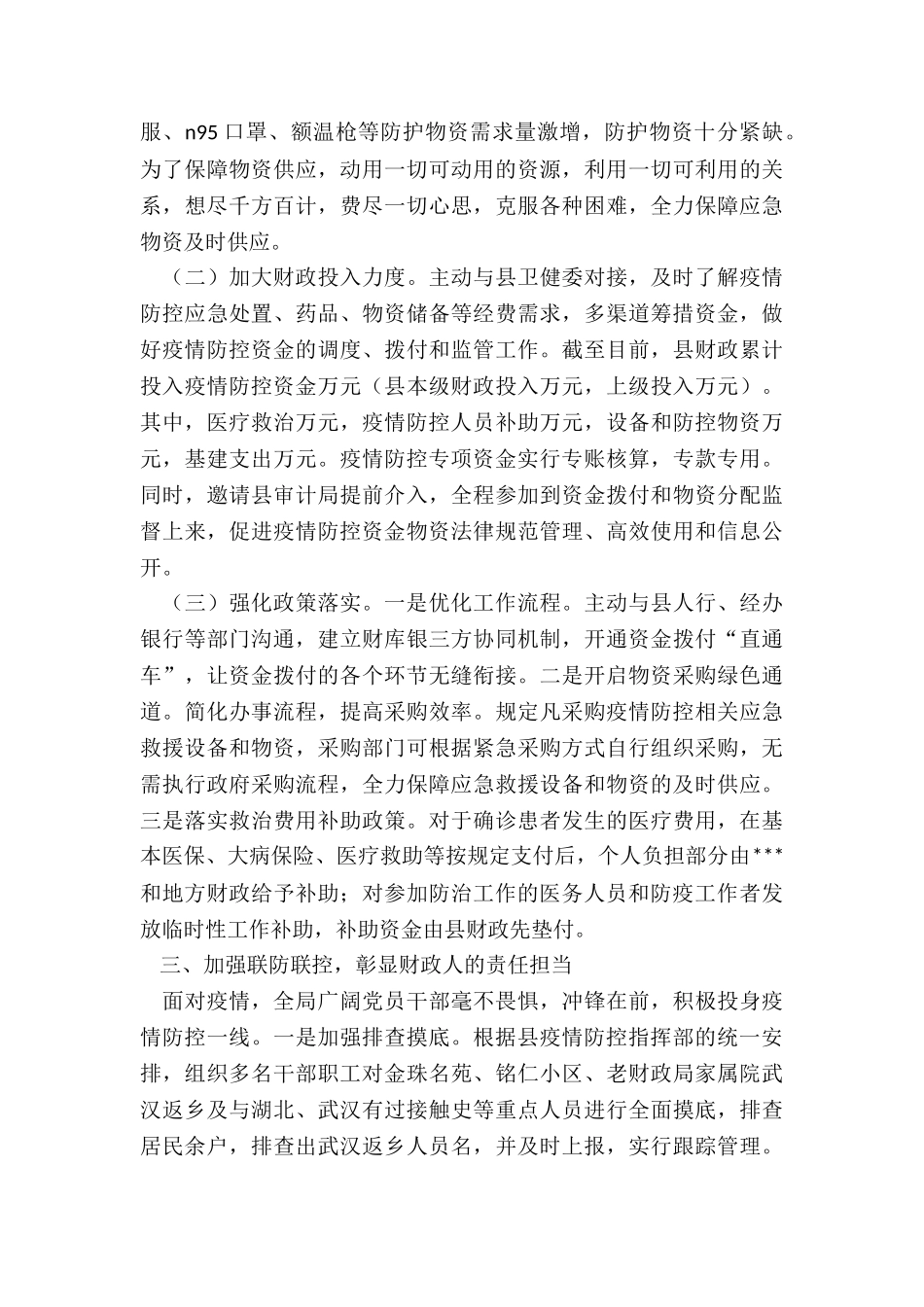 2024年度县财政局疫情防控斗争专项总结_第2页