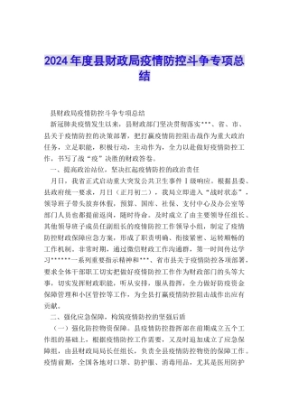 2024年度县财政局疫情防控斗争专项总结
