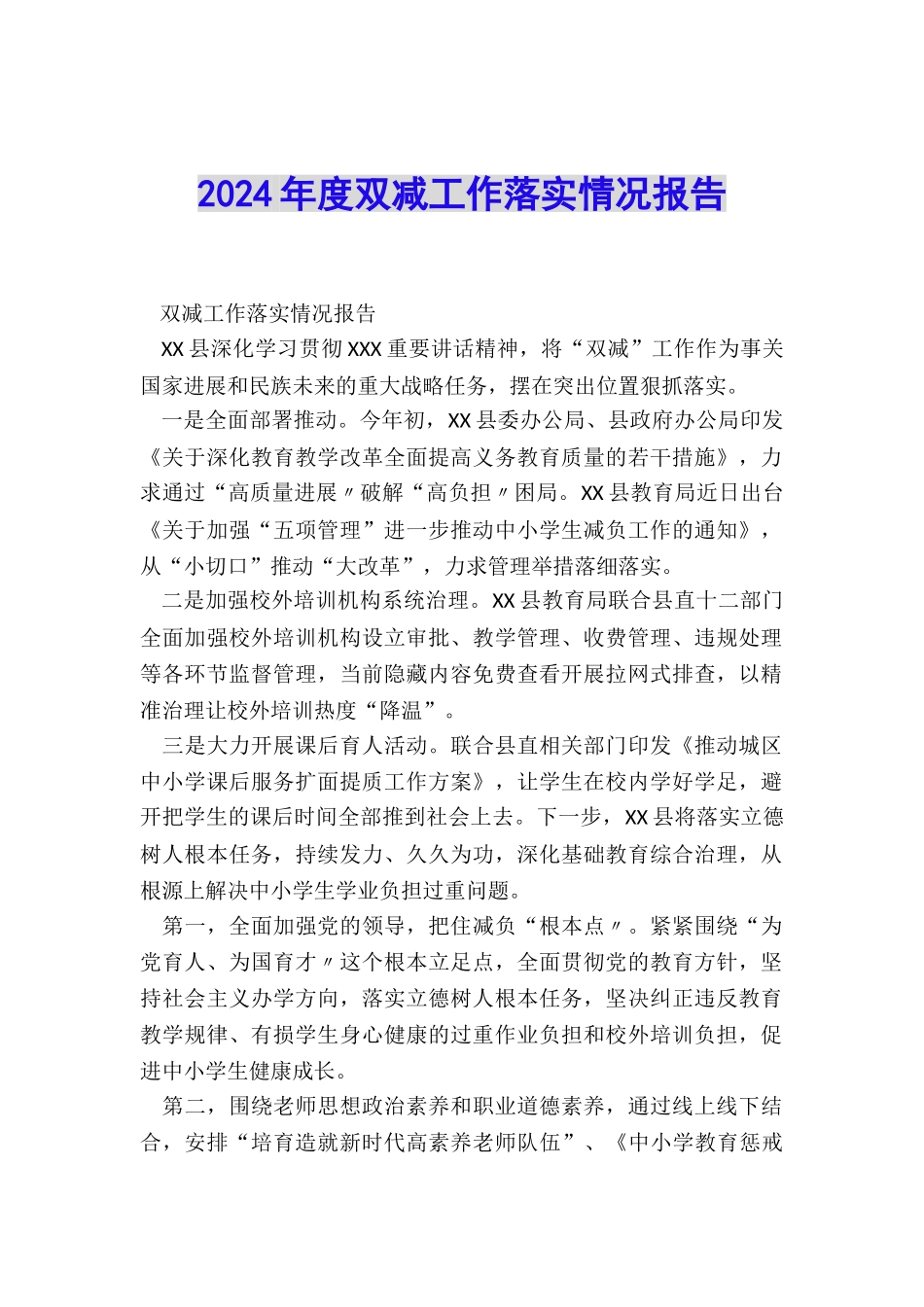 2024年度双减工作落实情况报告_第1页