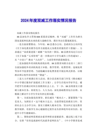 2024年度双减工作落实情况报告