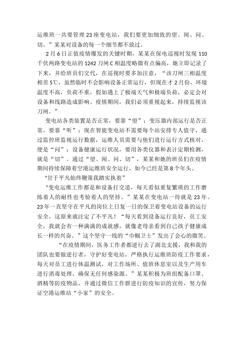 2024年度变电站巾帼卫士抗击新冠疫情工作先进个人事迹材料_第2页