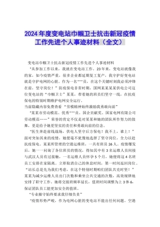 2024年度变电站巾帼卫士抗击新冠疫情工作先进个人事迹材料