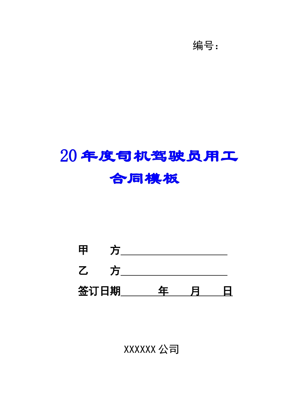 2024年度司机驾驶员用工合同模板--_第1页