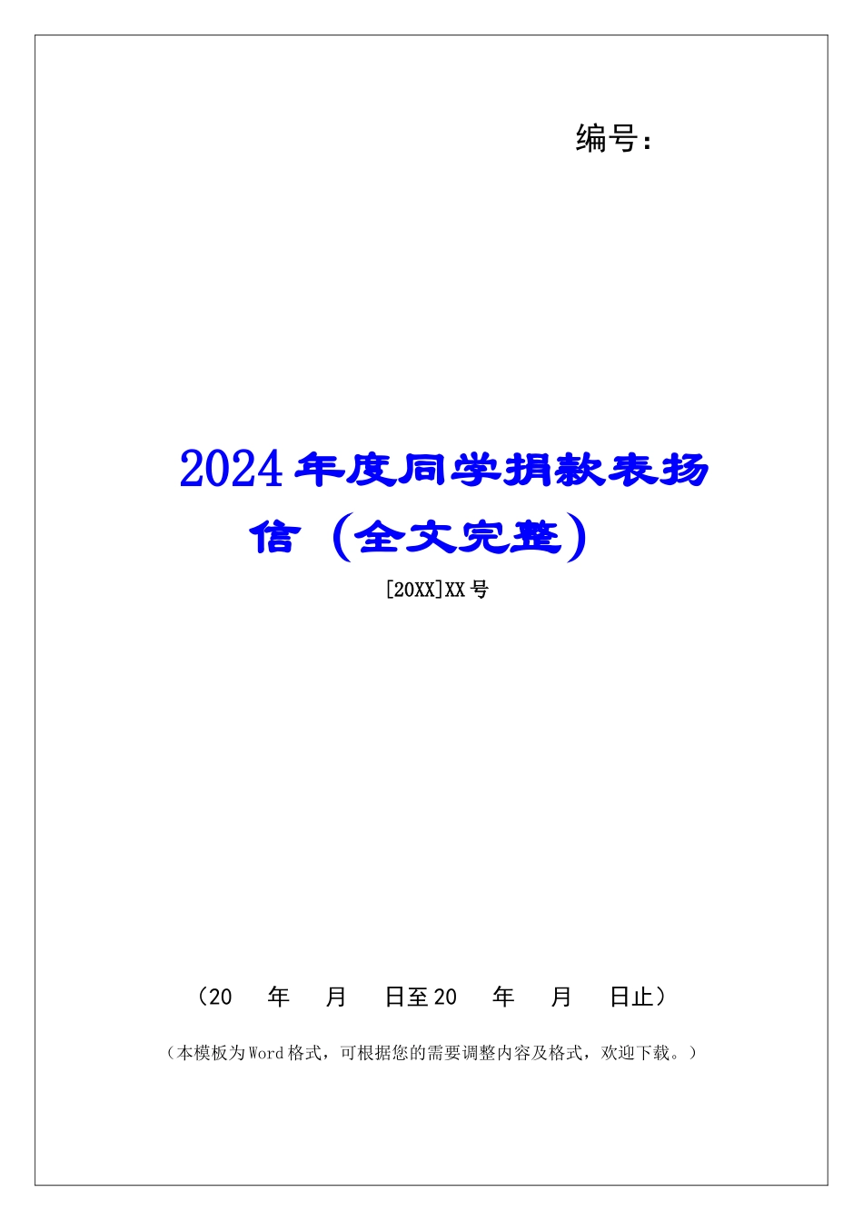 2024年度同学捐款表扬信_第1页