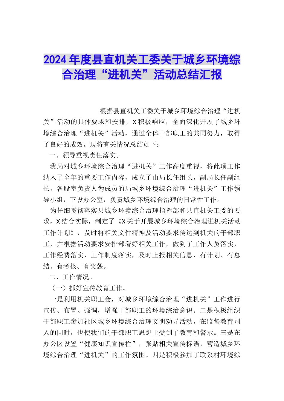 2024年度县直机关工委关于城乡环境综合治理“进机关”活动总结汇报_第1页