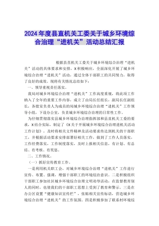 2024年度县直机关工委关于城乡环境综合治理“进机关”活动总结汇报