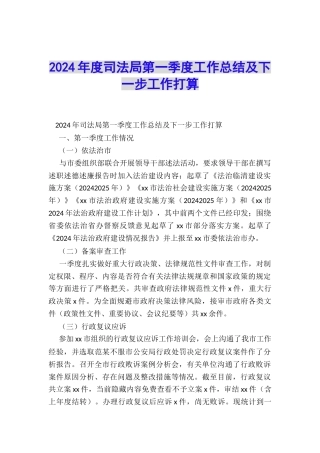 2024年度司法局第一季度工作总结及下一步工作打算