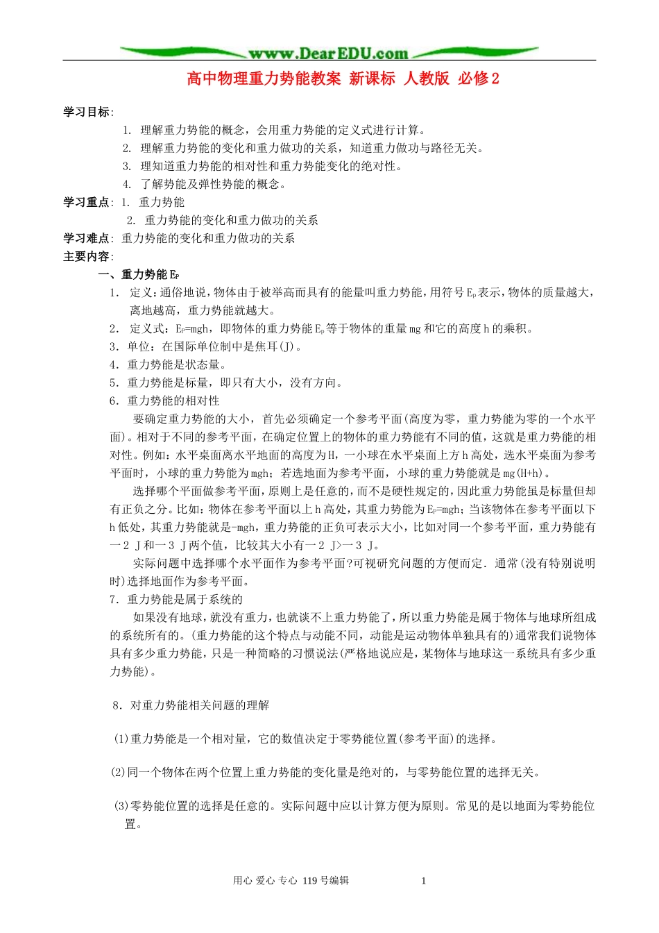 高中物理重力势能教案 新课标 人教版 必修2_第1页