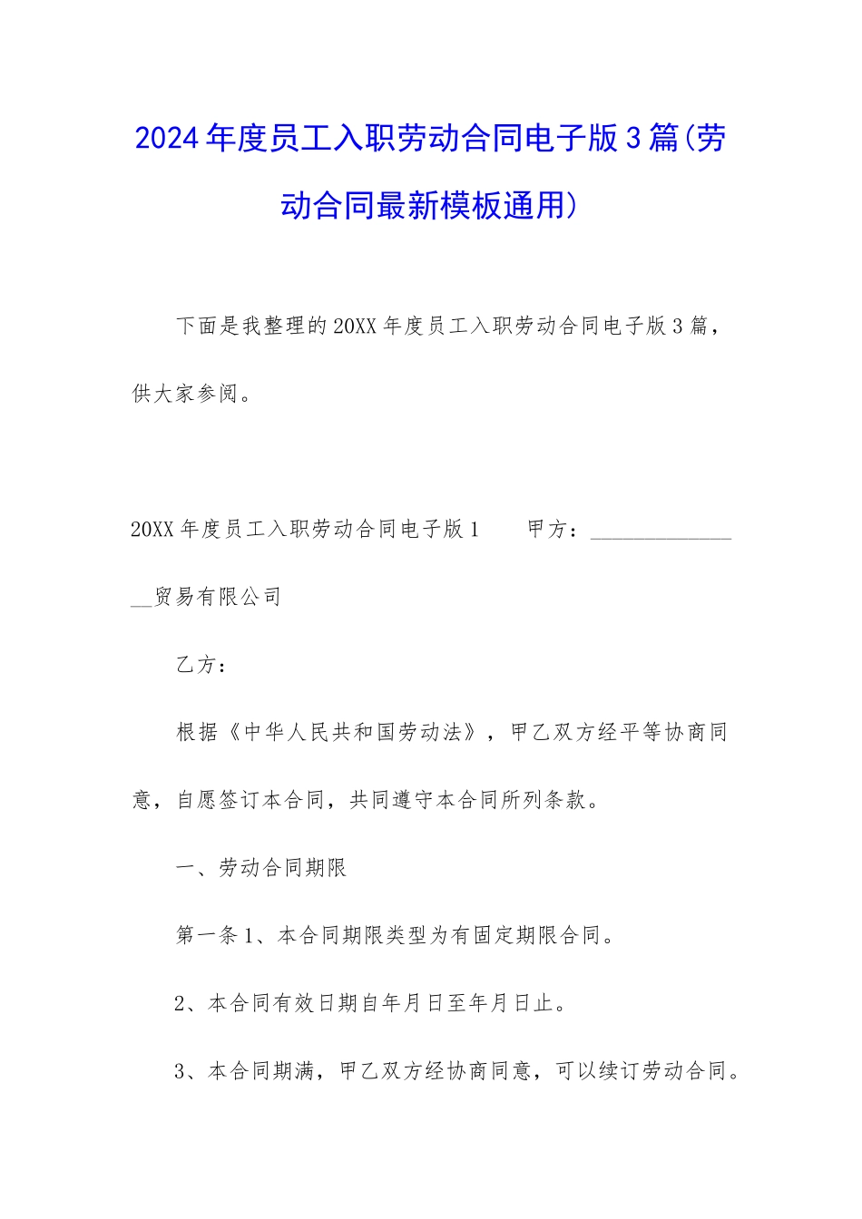 2024年度员工入职劳动合同电子版3篇_第1页