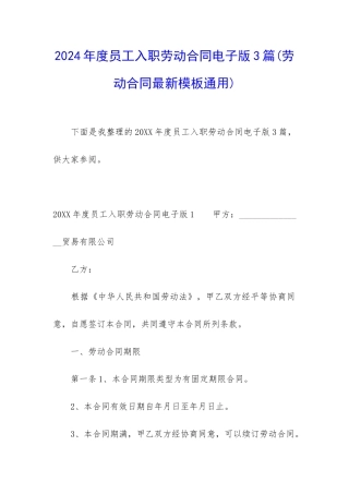 2024年度员工入职劳动合同电子版3篇