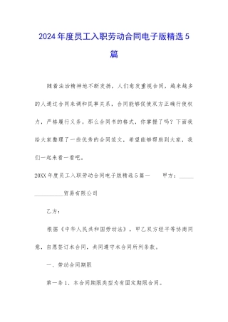 2024年度员工入职劳动合同电子版精选5篇