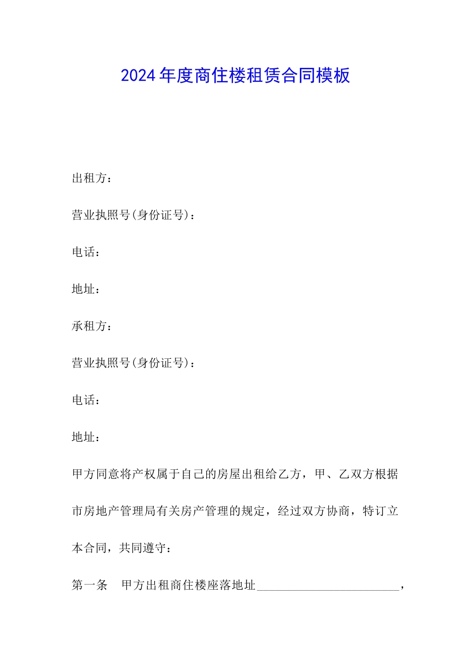 2024年度商住楼租赁合同模板_第1页
