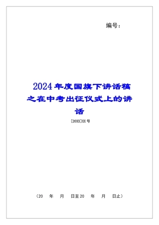 2024年度国旗下讲话稿之在中考出征仪式上的讲话