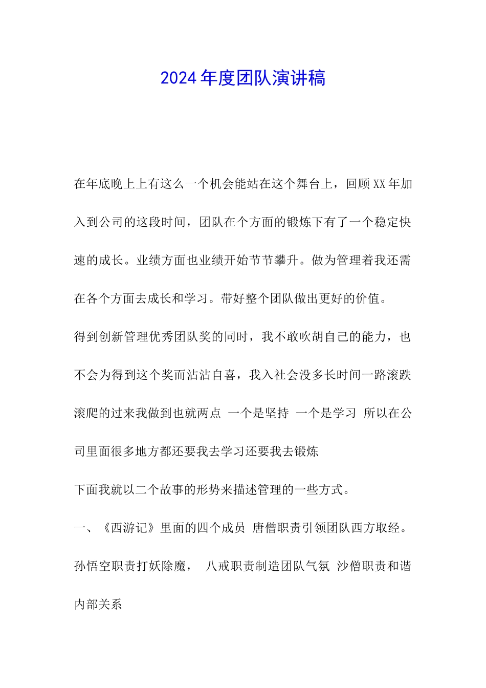 2024年度团队演讲稿_第1页