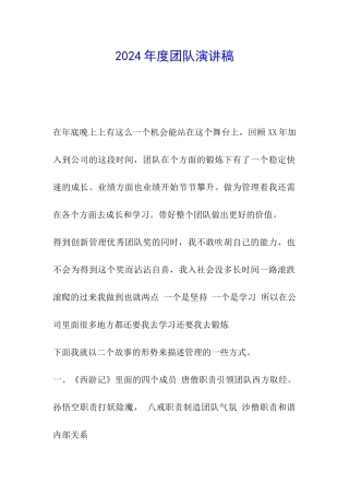 2024年度团队演讲稿