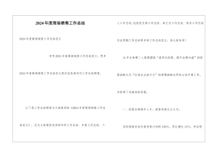 2024年度商场销售工作总结