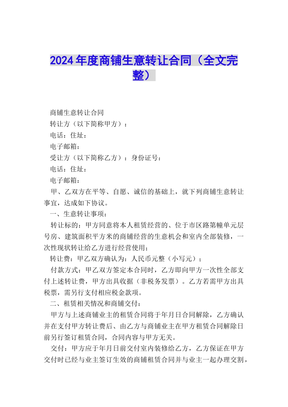 2024年度商铺生意转让合同_第1页