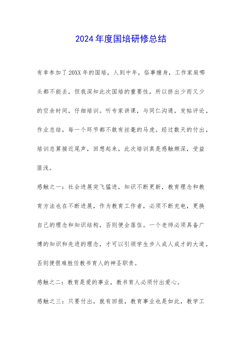 2024年度国培研修总结-_第1页