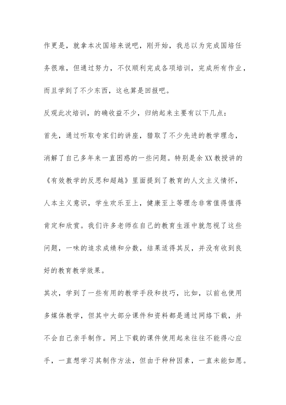 2024年度国培研修总结-_第2页