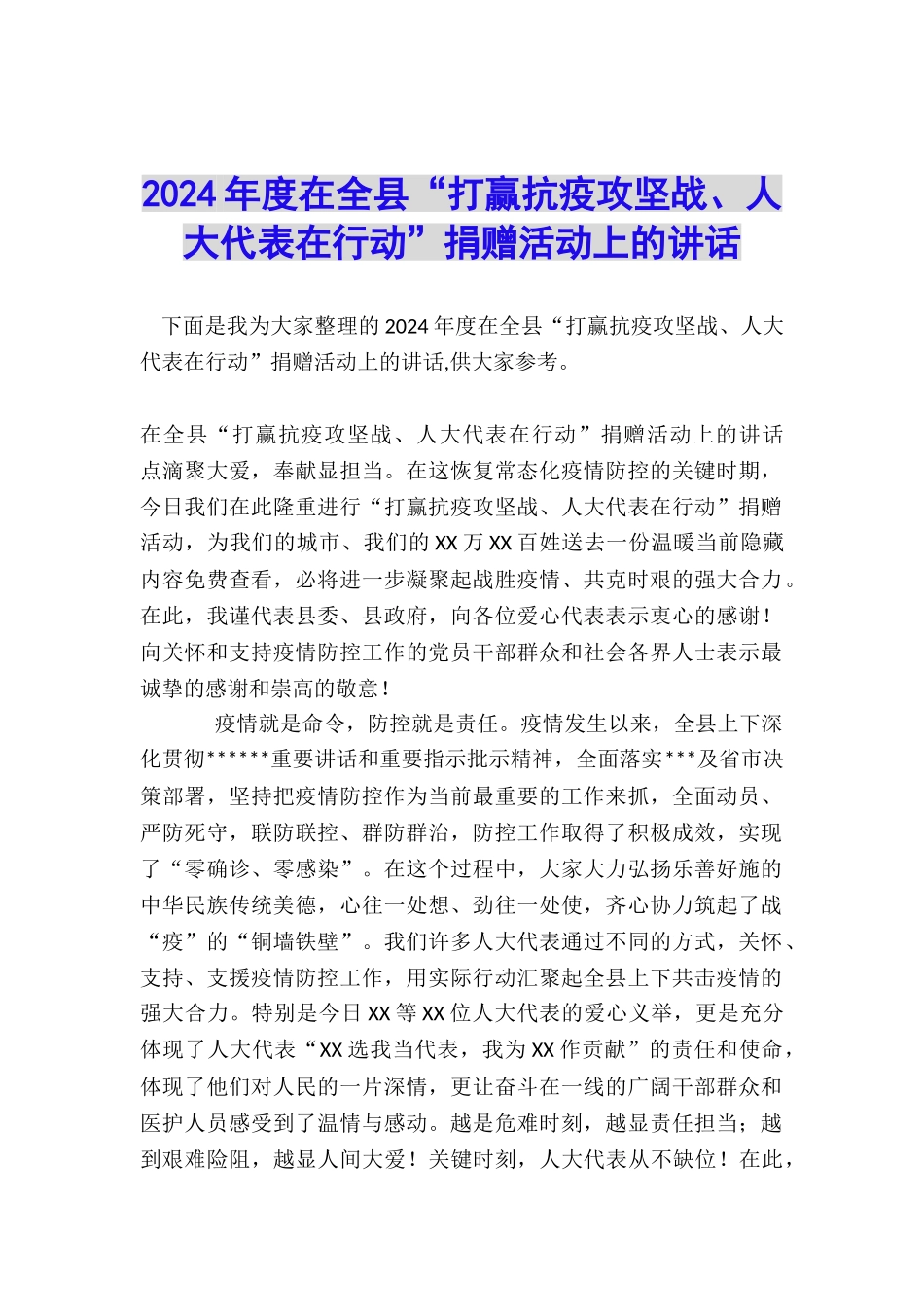 2024年度在全县“打赢抗疫攻坚战、人大代表在行动”捐赠活动上的讲话_第1页