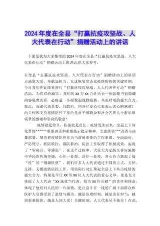 2024年度在全县“打赢抗疫攻坚战、人大代表在行动”捐赠活动上的讲话