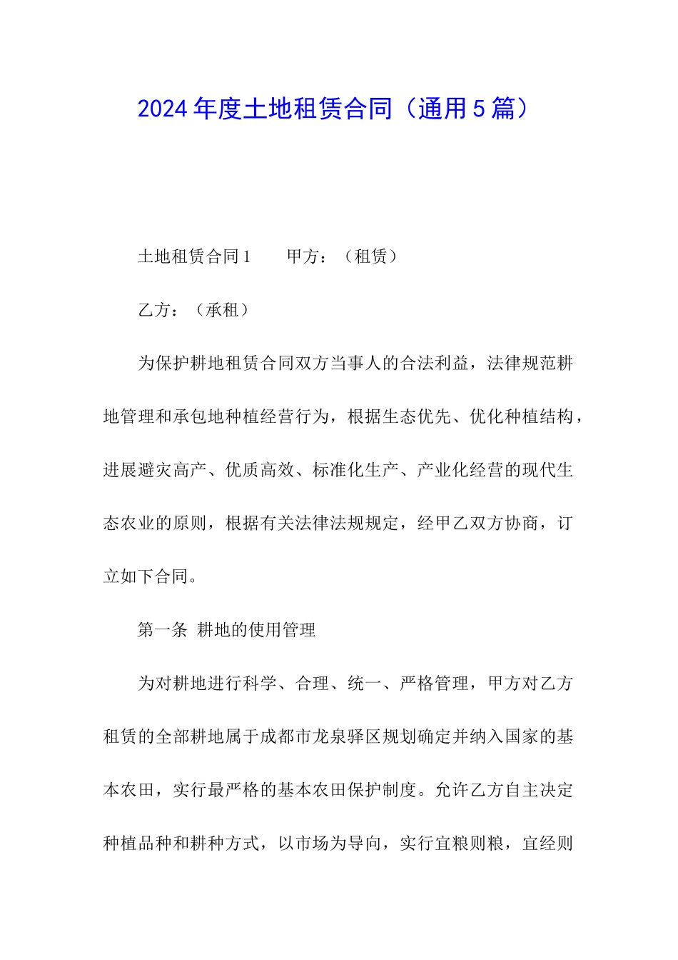 2024年度土地租赁合同_第1页
