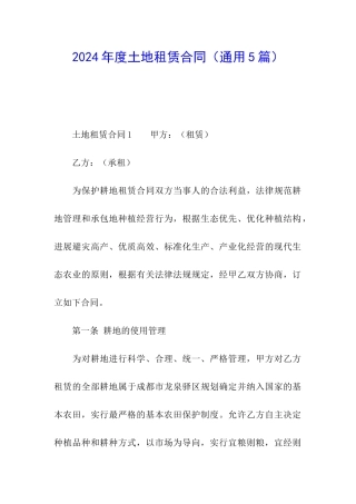 2024年度土地租赁合同