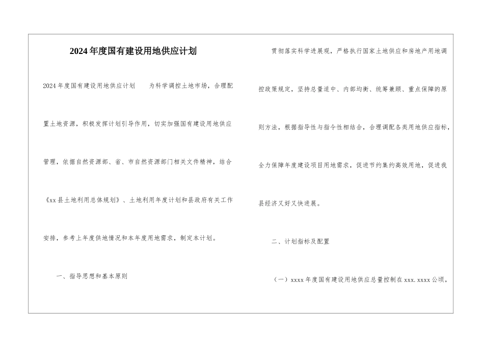 2024年度国有建设用地供应计划_第1页