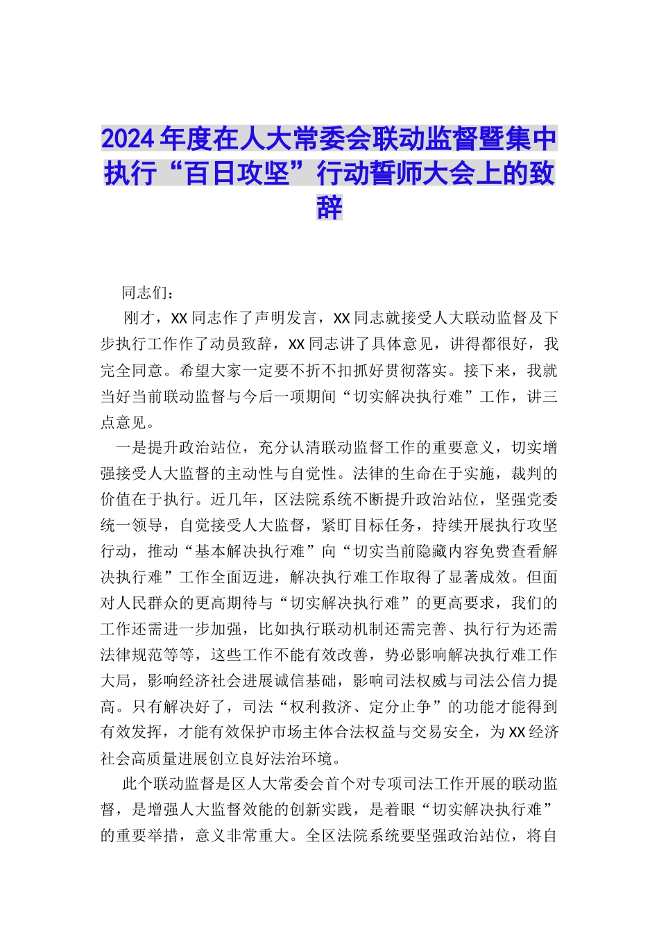 2024年度在人大常委会联动监督暨集中执行“百日攻坚”行动誓师大会上的致辞_第1页