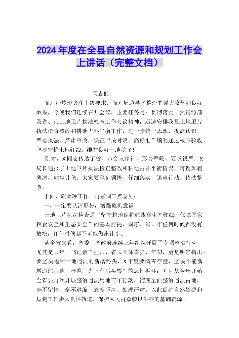 2024年度在全县自然资源和规划工作会上讲话_第1页