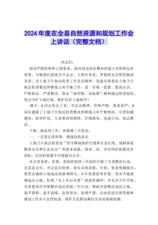 2024年度在全县自然资源和规划工作会上讲话