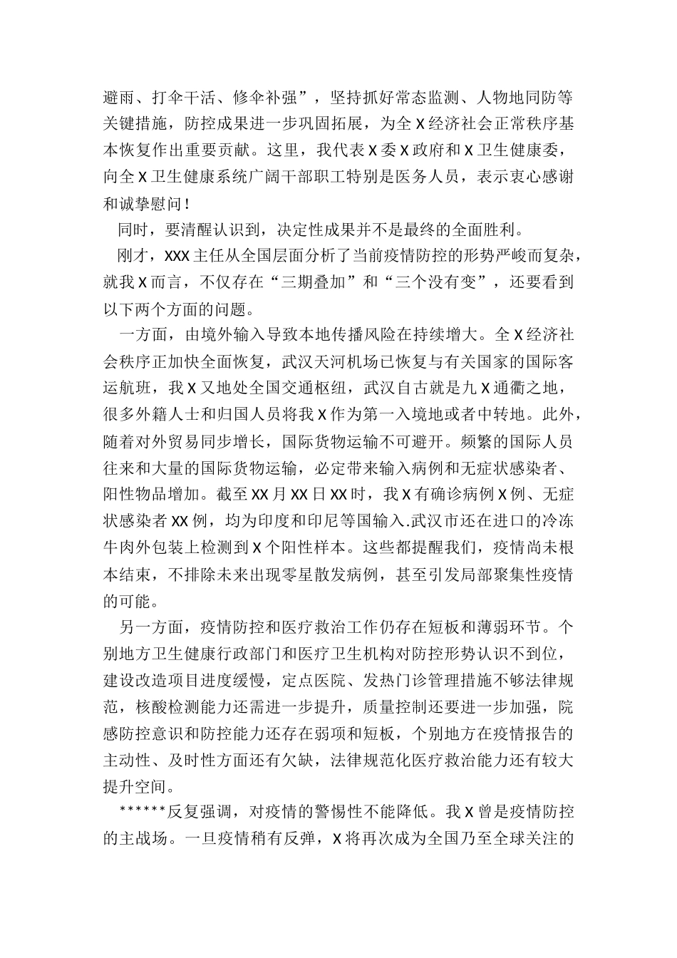 2024年度在全市卫生健康系统新冠肺炎疫情防控工作电视电话会议上的讲话_第2页